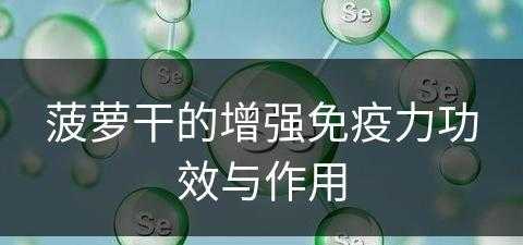 菠萝干的增强免疫力功效与作用